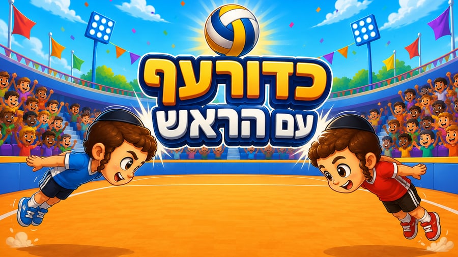 כדור עף עם הראש