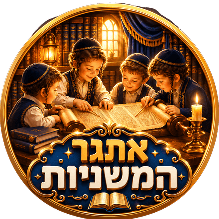 אתגר המשניות