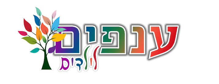 ענפים וילדים